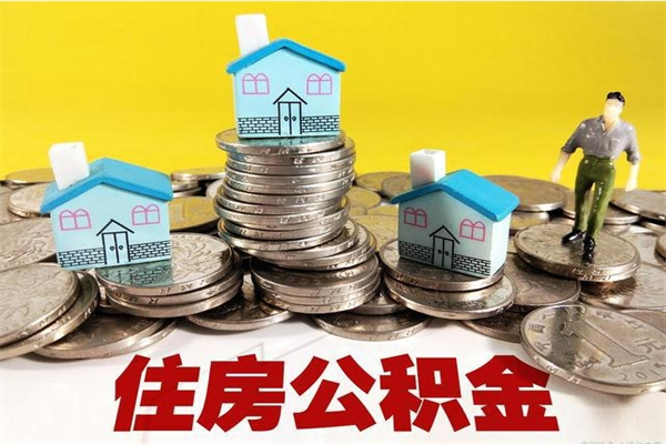 随县离职公积金如何取（离职去公积金怎么取）