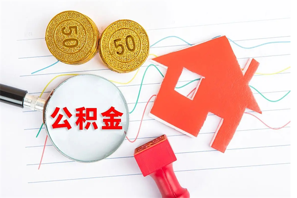 随县代提出住房公积金（代提公积金怎么操作）