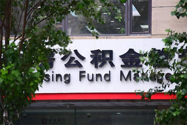 随县拆迁取公积金（拆迁安置 公积金）