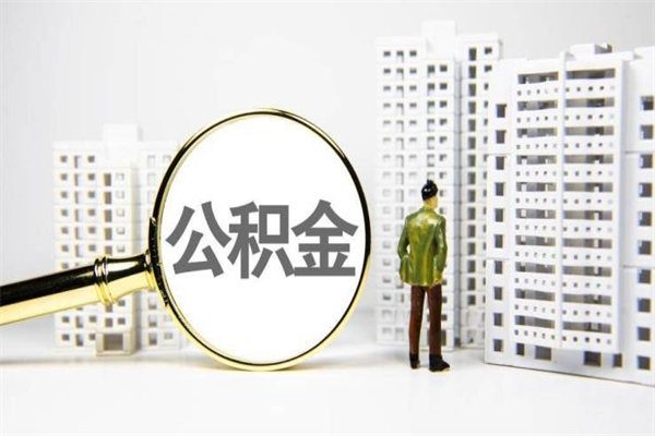 随县市公积金怎样可以全部取（市公积金能取出来吗）