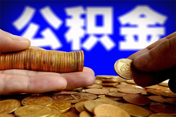 随县公积金需要封存6个月才能取吗（公积金必须封存六个月）
