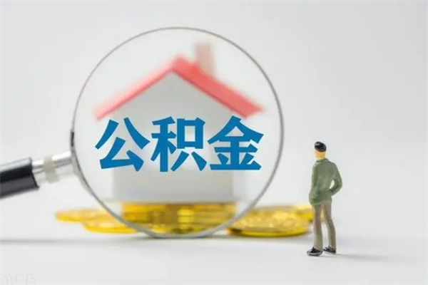 随县提公积金资料（提住房公积金流程）