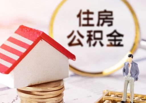 随县个人住房公积金如何取出（个人住房公积金如何取出来）
