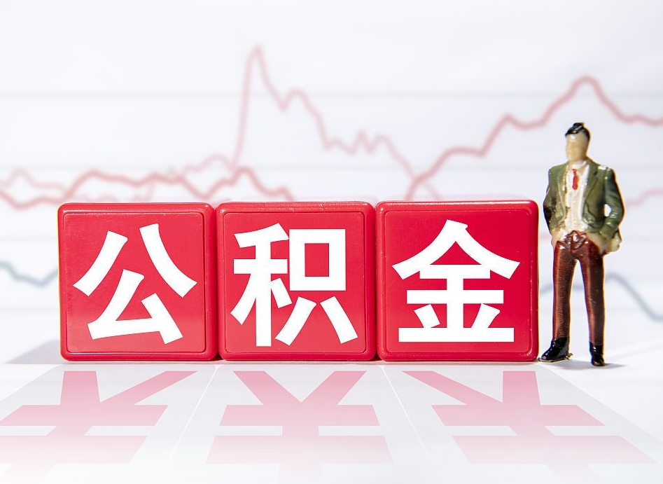 随县公积金代提怎么操作（公积金代提有风险吗）