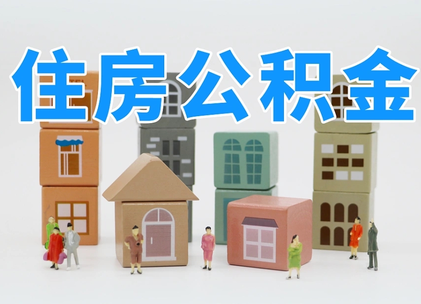 随县离职了多长时间可以取公积金（离职多久后能取公积金）