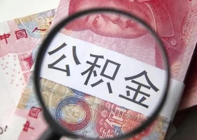 随县离职后直接可以取住房公积金吗（离职之后能取公积金吗）