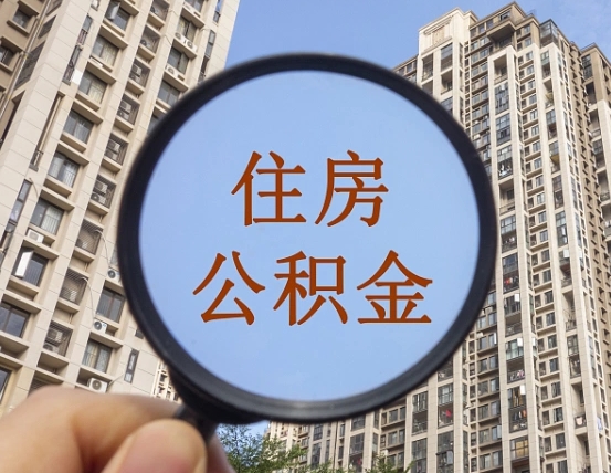 随县离职员工怎么取公积金（离职人员取住房公积金流程）