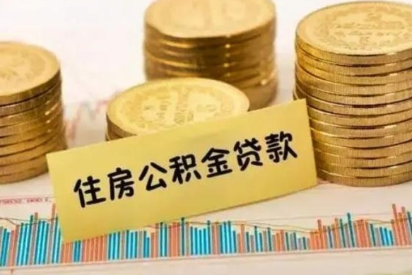 随县离职了取公积金怎么取（离职后公积金取出流程）