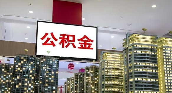 随县封存的公积金如何体取（封存的公积金如何提取出来）