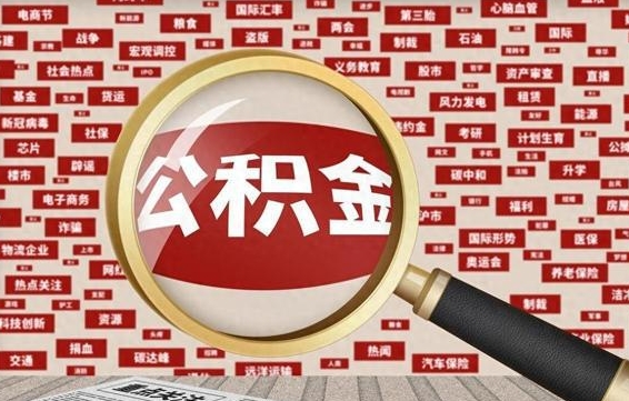 随县帮提公积金资料（有没有帮提公积金的）