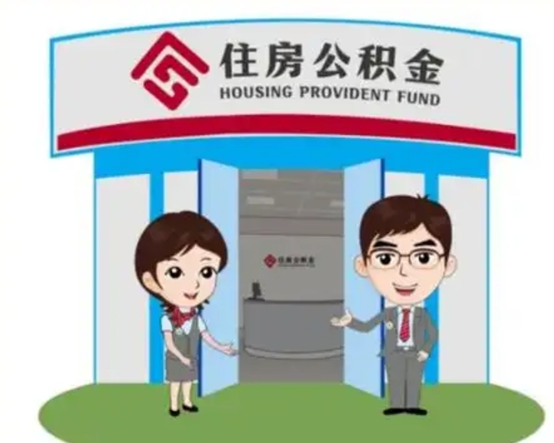 随县个人公积金怎么提出来（住房公积金个人怎么提取余额）