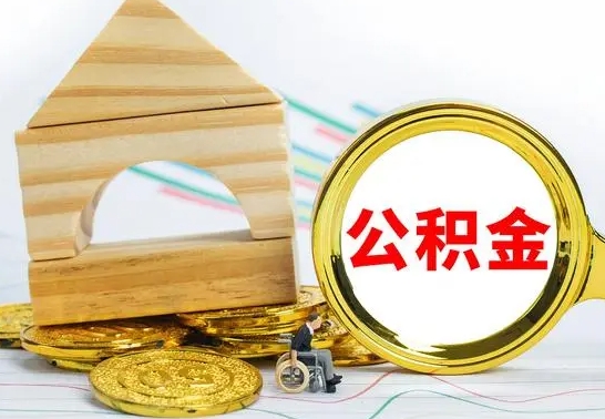 随县公积金要怎么取出来（怎么取公积金钱）