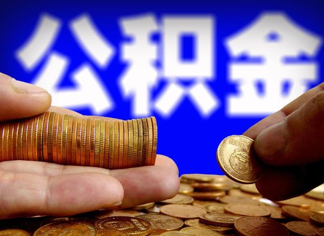 随县辞职能提公积金吗（辞职可以取公积金吗）
